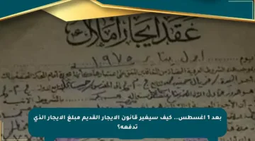 بعد 1 أغسطس.. كيف سيغير قانون الإيجار القديم مبلغ الإيجار الذي تدفعه؟